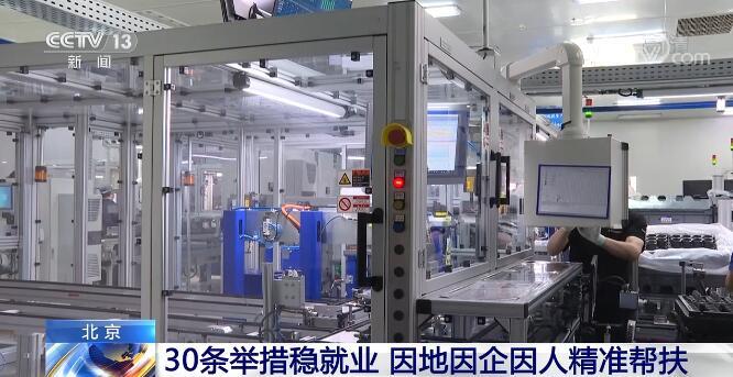 北京推出30条举措稳就业 