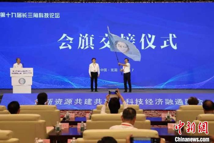交接长三角科技论坛会旗 梅韬 摄