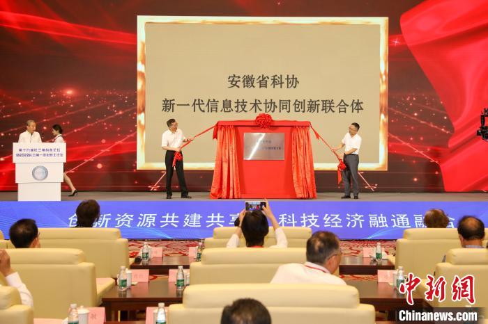 安徽省科协新一代信息技术协同创新联合体揭牌 梅韬 摄