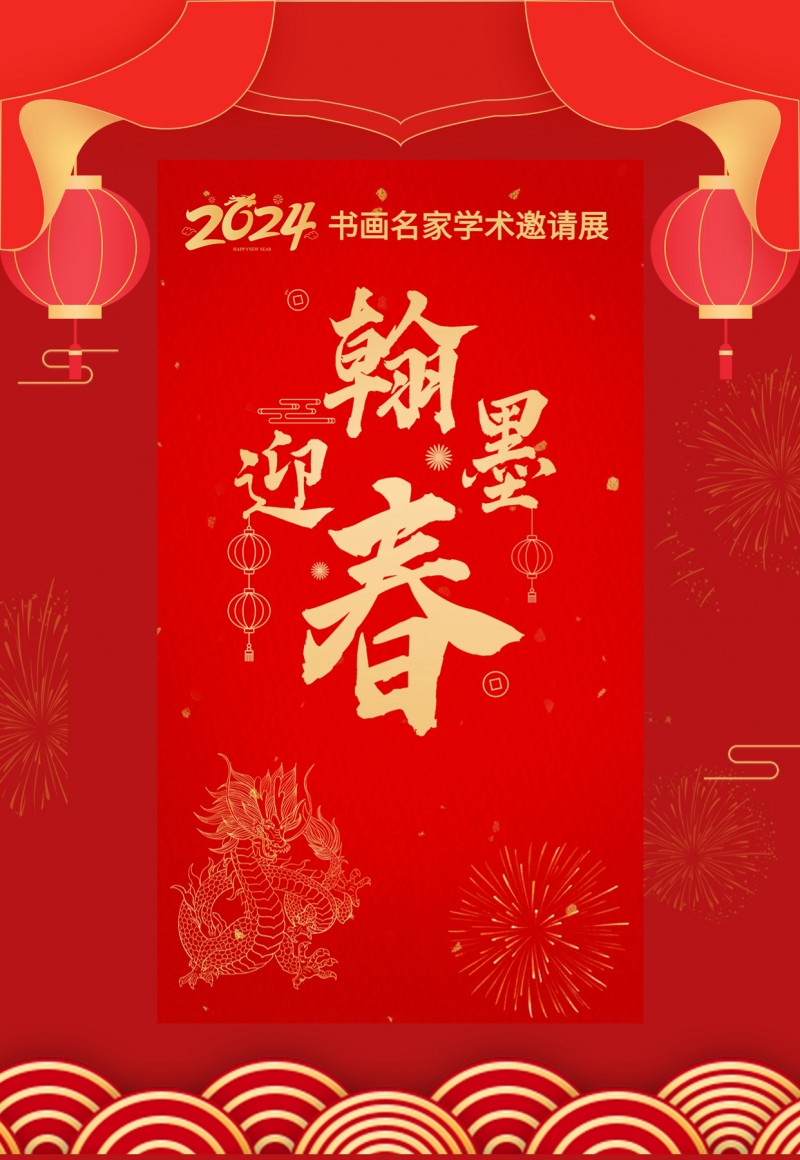 金龙贺岁 翰墨迎春——2024重点推荐艺术名家马英杰精品展