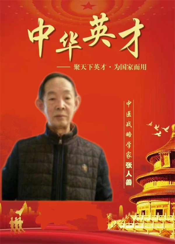 创新国医精粹 铺就患者“健康之路” 国医大师——张人善