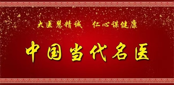 仁心仁术 铸就名医之路 中国当代名医——唐文琼