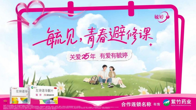 华润紫竹药业毓婷品牌：毓见青春避修课，用心呵护她的健康