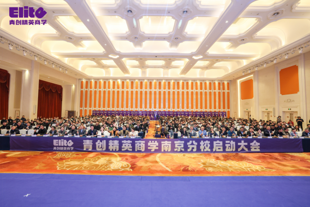 青创精英商学南京分校揭牌：3000+优质创业者社群扩容，黄宏生、郭奎章现场大爱护航，安娜院长赋能年轻创业者少走弯路