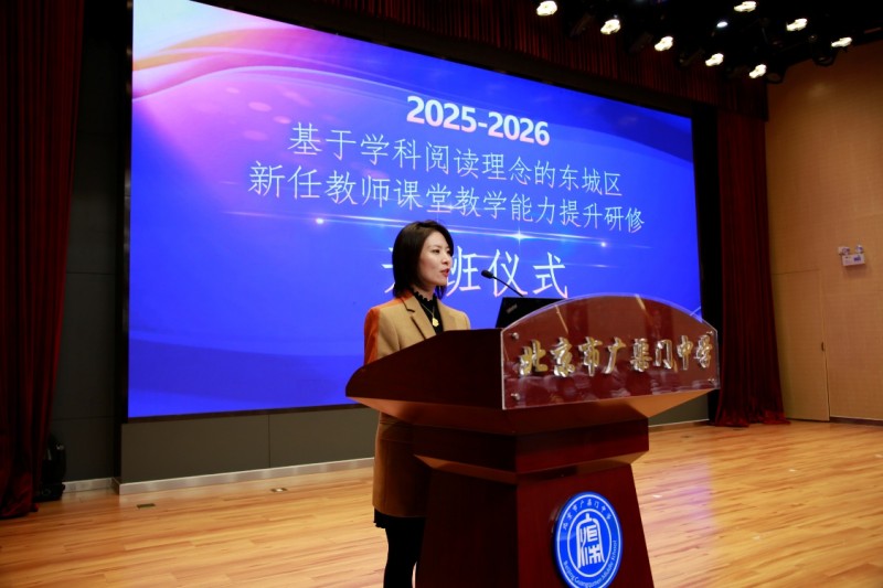 聚焦学科阅读理念，培育高质量教师群体——记学科阅读理念的北京市东城区新任教师研修开班仪式