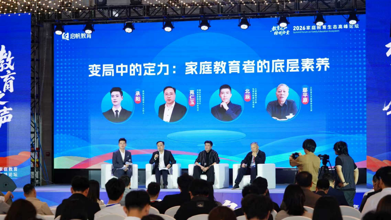 启帆高峰论坛：定力与规律，才是家庭教育的底层密码