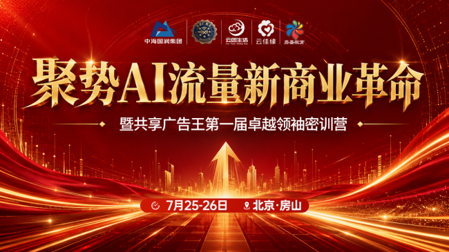 共享广告王第一届卓越领袖密训会于北京房山圆满落幕