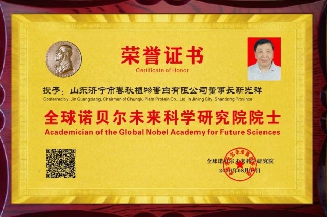 靳光祥受聘全球诺贝尔未来科学研究院院士