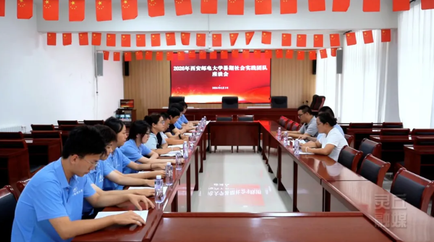 西安邮电大学社会实践队来同研学