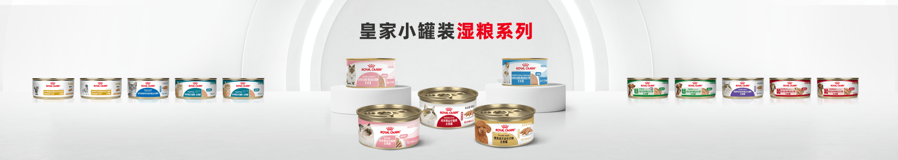 10. 皇家为中国犬猫定制小罐装规格的湿粮产品.png