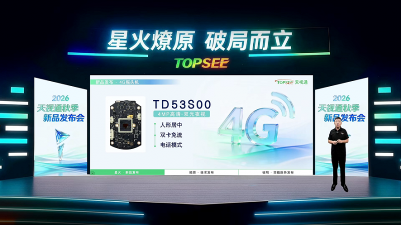 星火燎原 破局而立 天视通2026秋季发布会圆满收官！