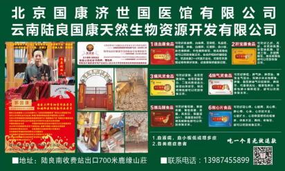 滇鹿三十载·鹿缘济世情 ——郭国康与滇鹿品牌发展历程纪实