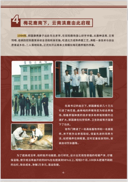 滇鹿三十载·鹿缘济世情 ——郭国康与滇鹿品牌发展历程纪实