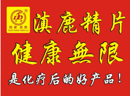 滇鹿三十载·鹿缘济世情 ——郭国康与滇鹿品牌发展历程纪实