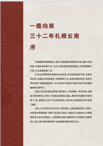 滇鹿三十载·鹿缘济世情 ——郭国康与滇鹿品牌发展历程纪实