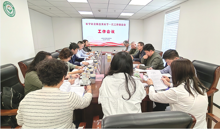 规范建设 夯实工作根基——长宁企联关工委召开工作会议